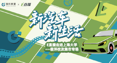 E直播“高校行”：上海大学站完美收官，新营销助力新汽车